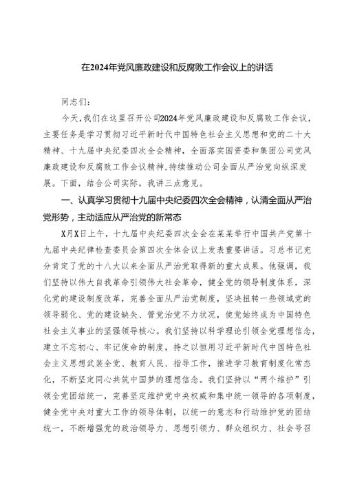 在2024年党风廉政建设和反腐败工作会议上的讲话（共三篇）.docx