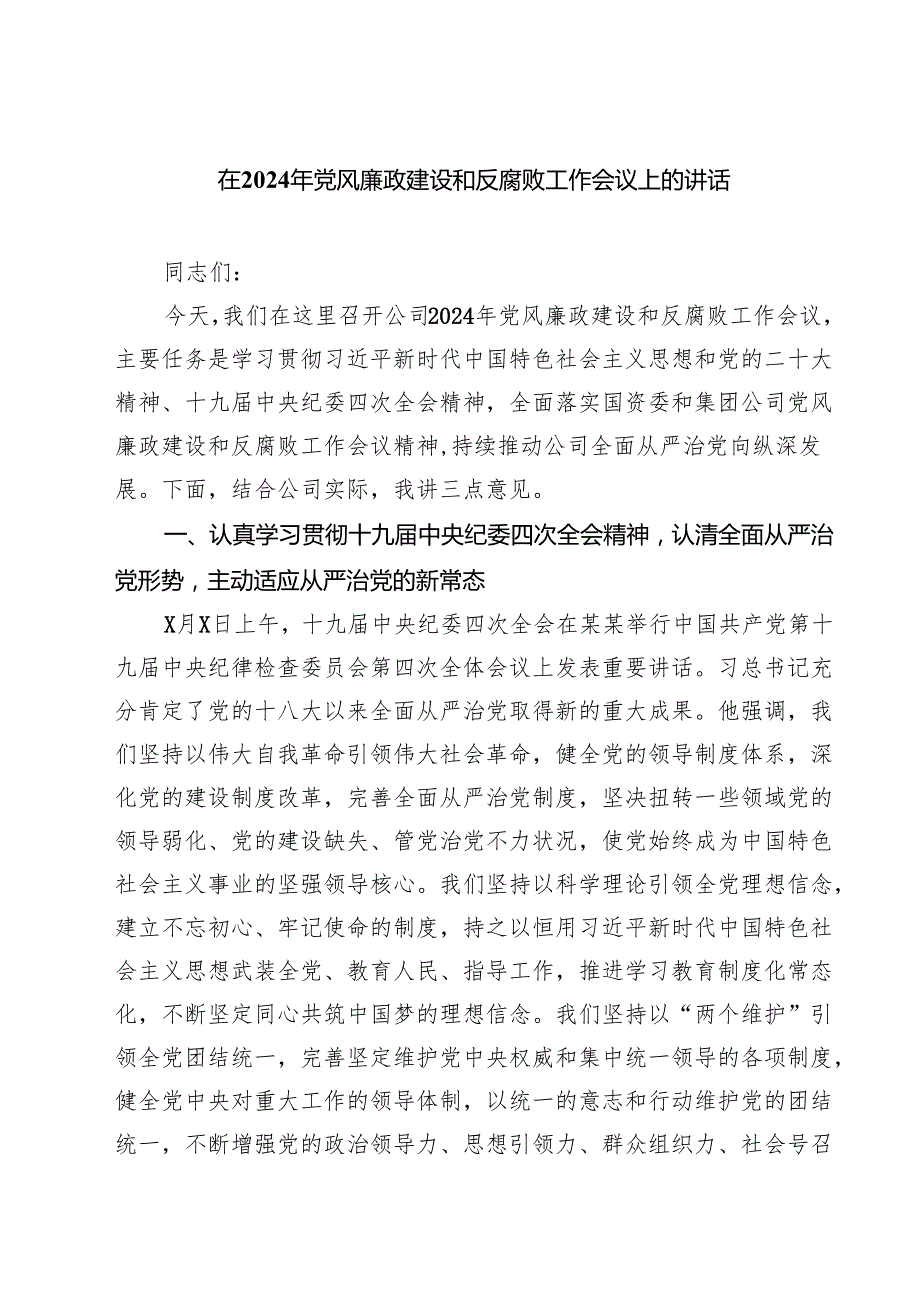 在2024年党风廉政建设和反腐败工作会议上的讲话（共三篇）.docx_第1页