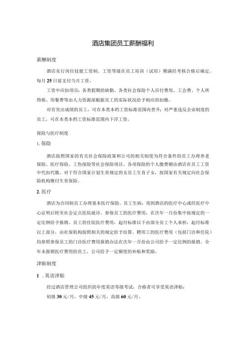 酒店集团员工薪酬福利.docx