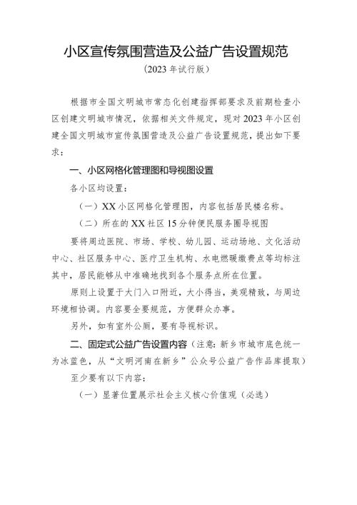 小区宣传氛围营造及公益广告设置规范.docx