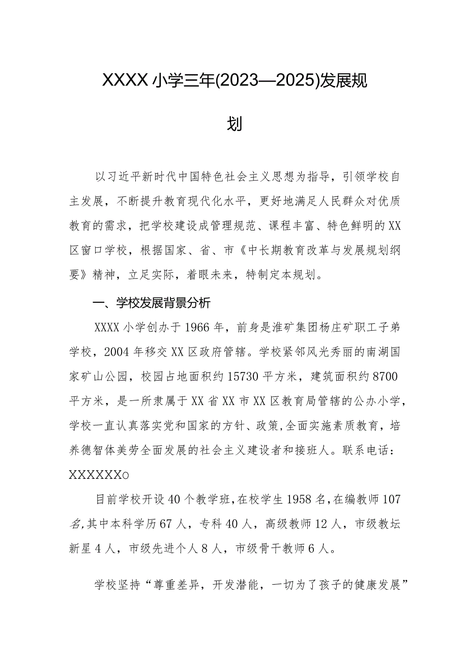 小学三年（2023—2025）发展规划.docx_第1页