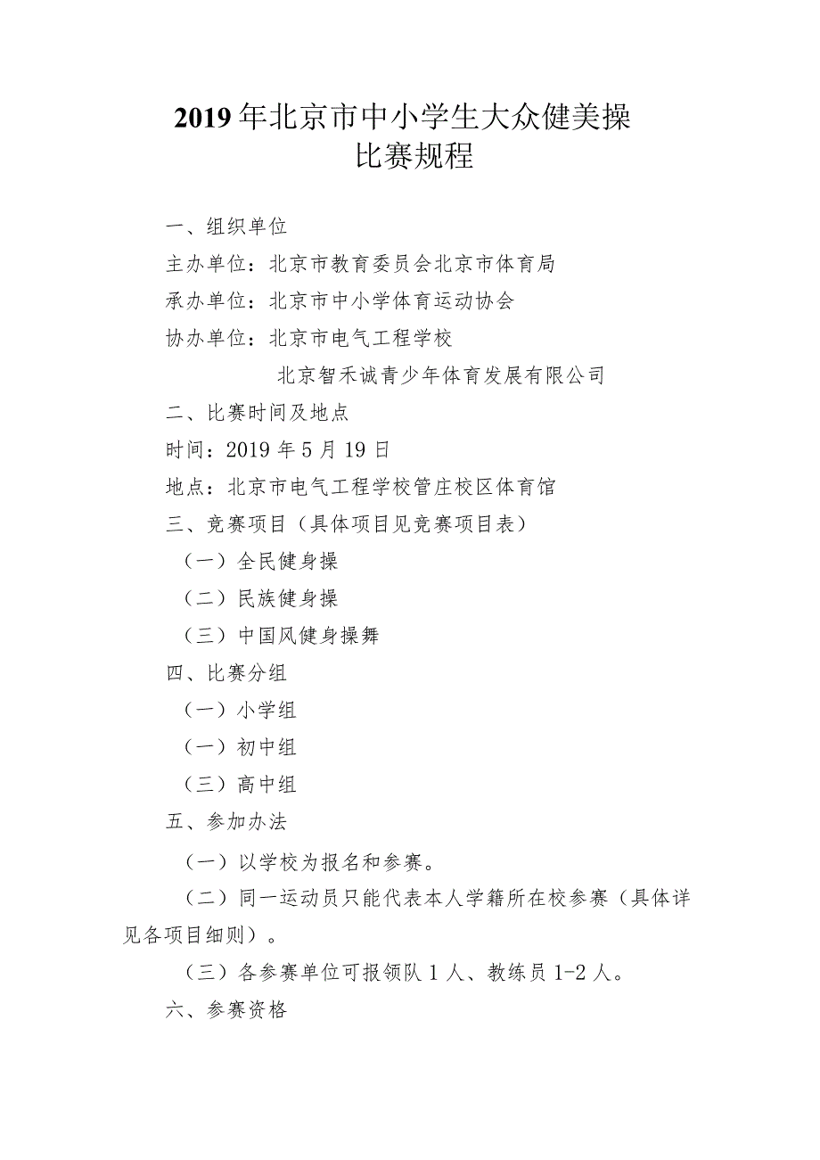 北京市中小学生大众健美操比赛规程.docx_第1页