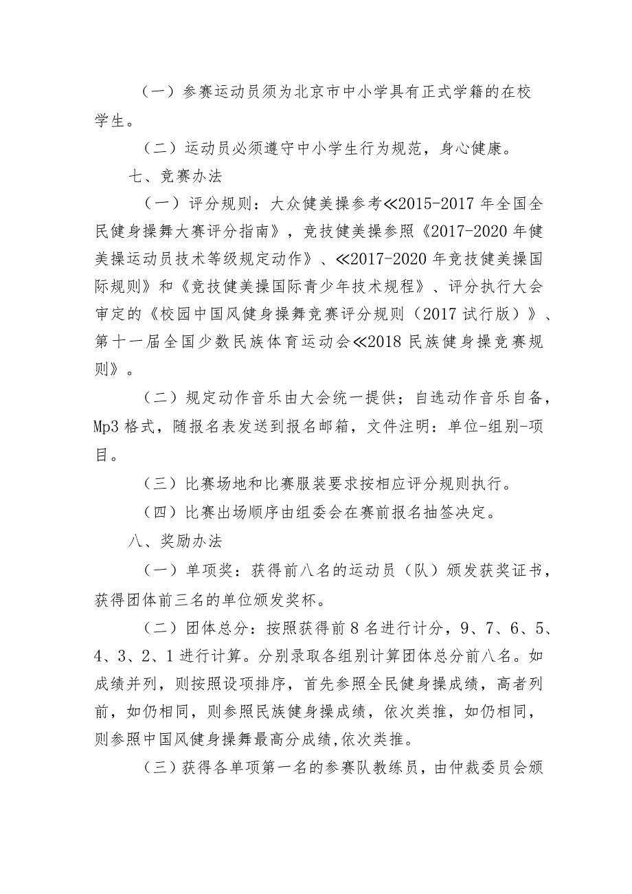 北京市中小学生大众健美操比赛规程.docx_第2页