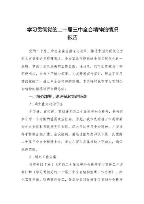 四篇2024年学习贯彻党的二十三中全会精神的情况报告.docx