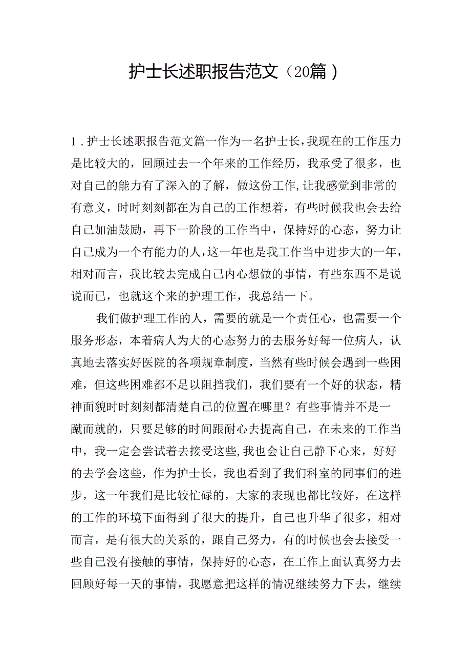 护士长述职报告范文（20篇）.docx_第1页
