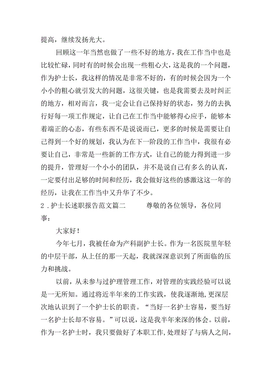 护士长述职报告范文（20篇）.docx_第2页