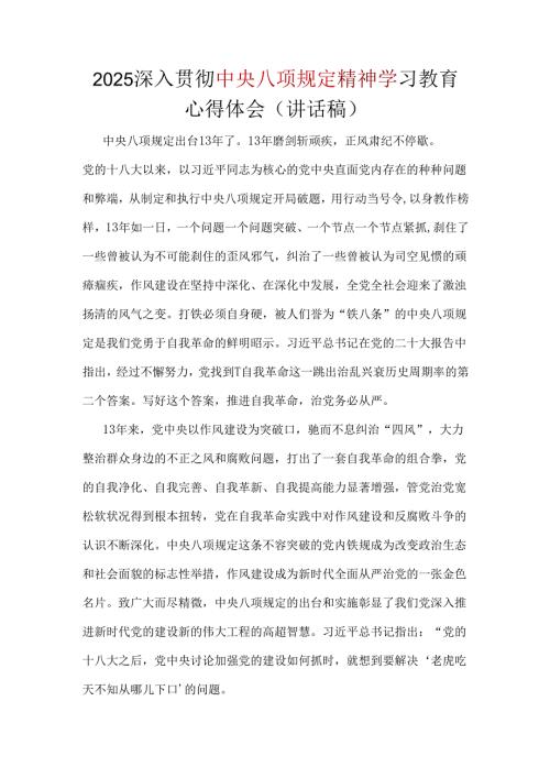 企业2025年中央八项规定精神学习教育心得_五篇合集.docx