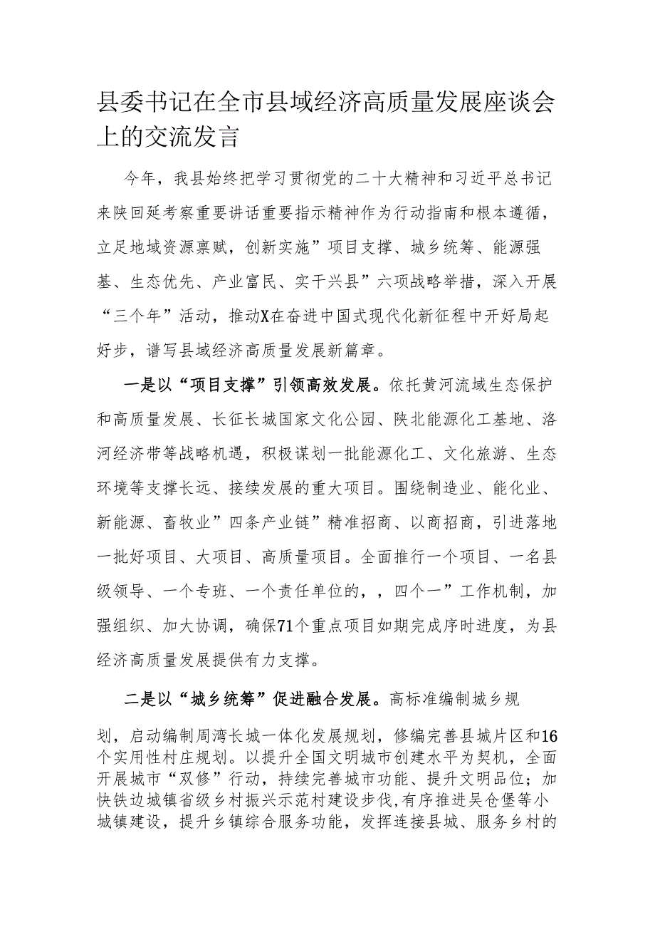 县委书记在全市县域经济高质量发展座谈会上的交流发言.docx_第1页