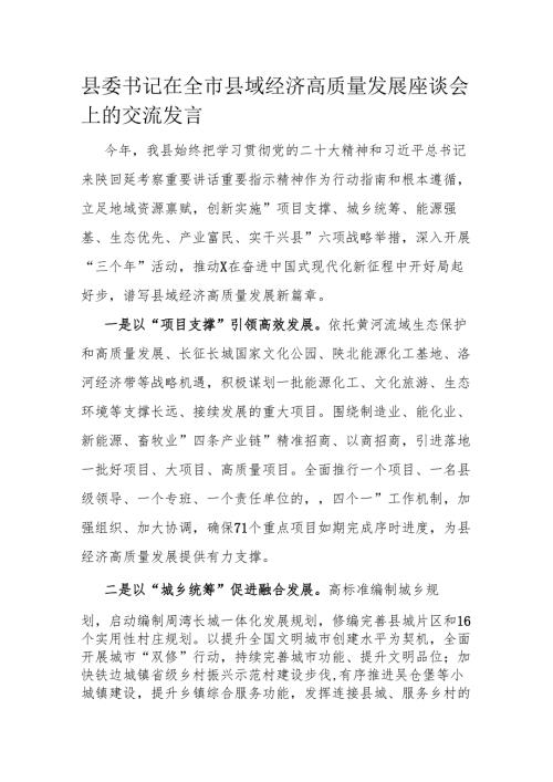 县委书记在全市县域经济高质量发展座谈会上的交流发言.docx