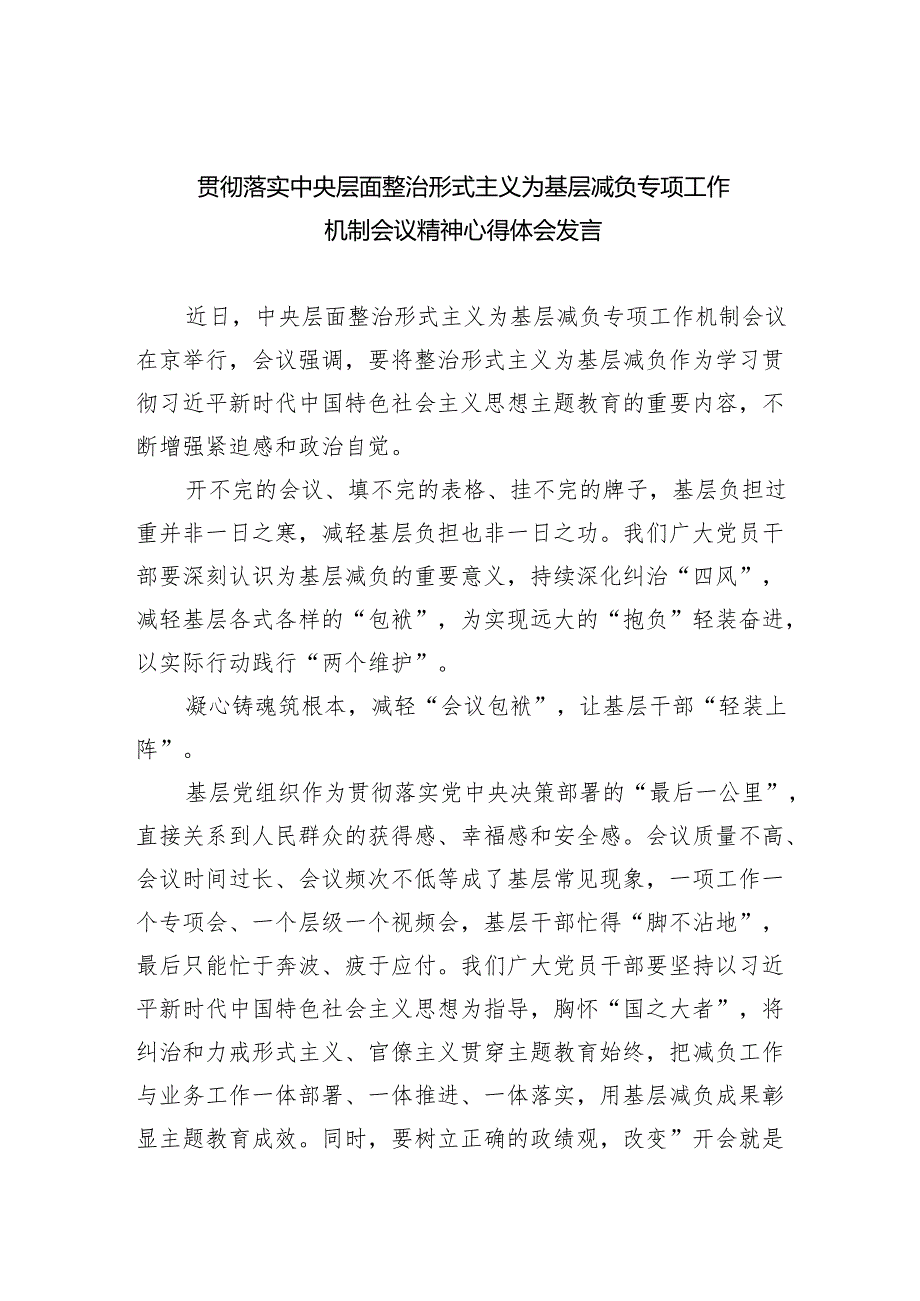 贯彻落实中央层面整治形式主义为基层减负专项工作机制会议精神心得体会发言7篇（优选）.docx_第1页