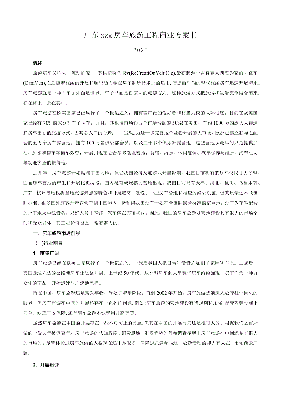 广东XXX房车旅游项目商业计划书.docx_第1页