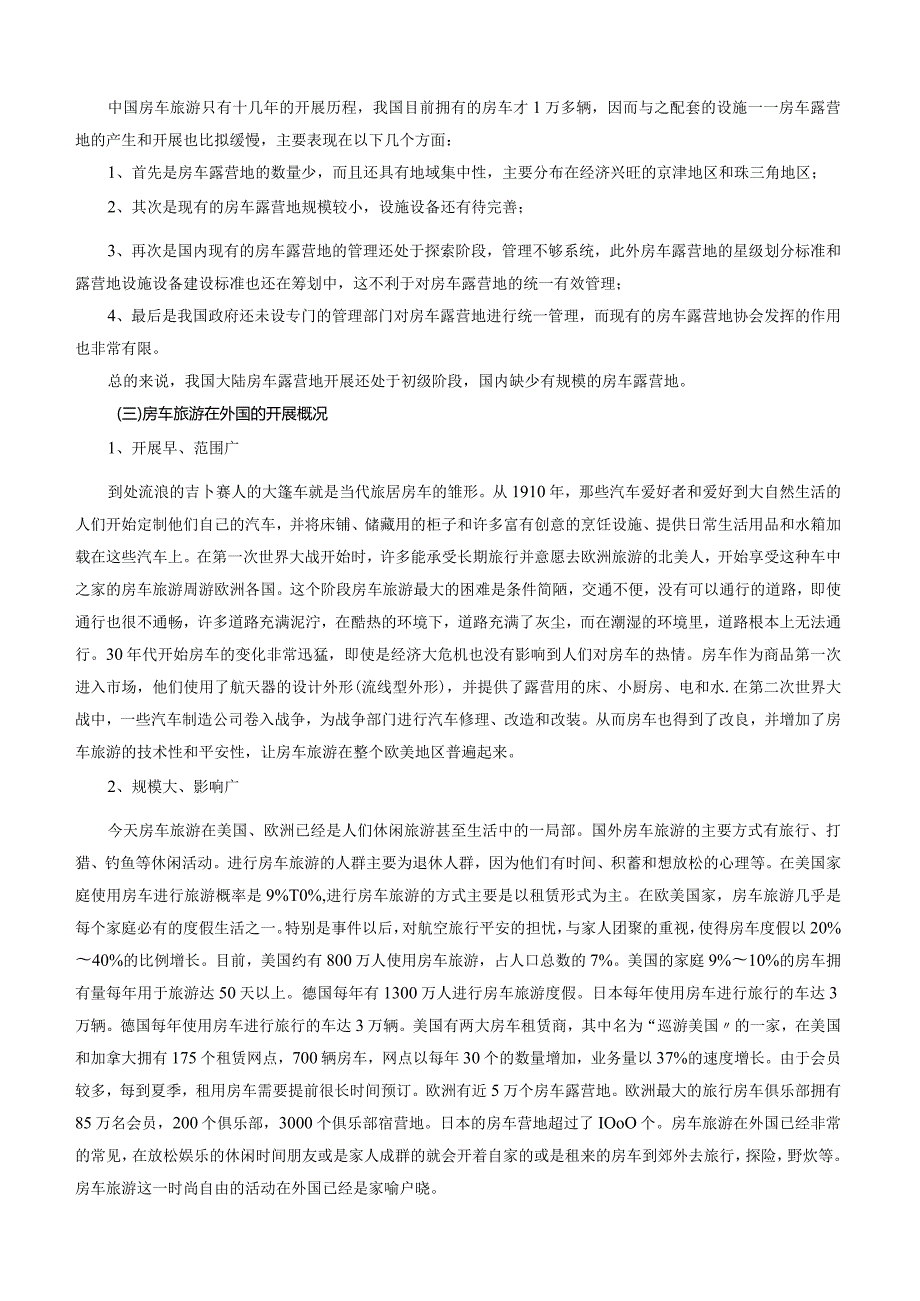 广东XXX房车旅游项目商业计划书.docx_第3页
