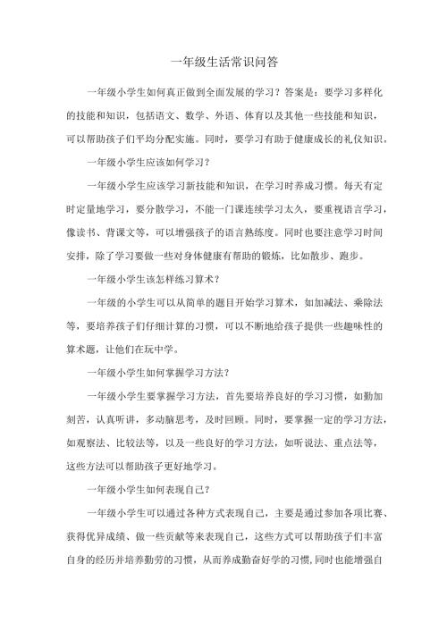 一年级生活常识问答.docx
