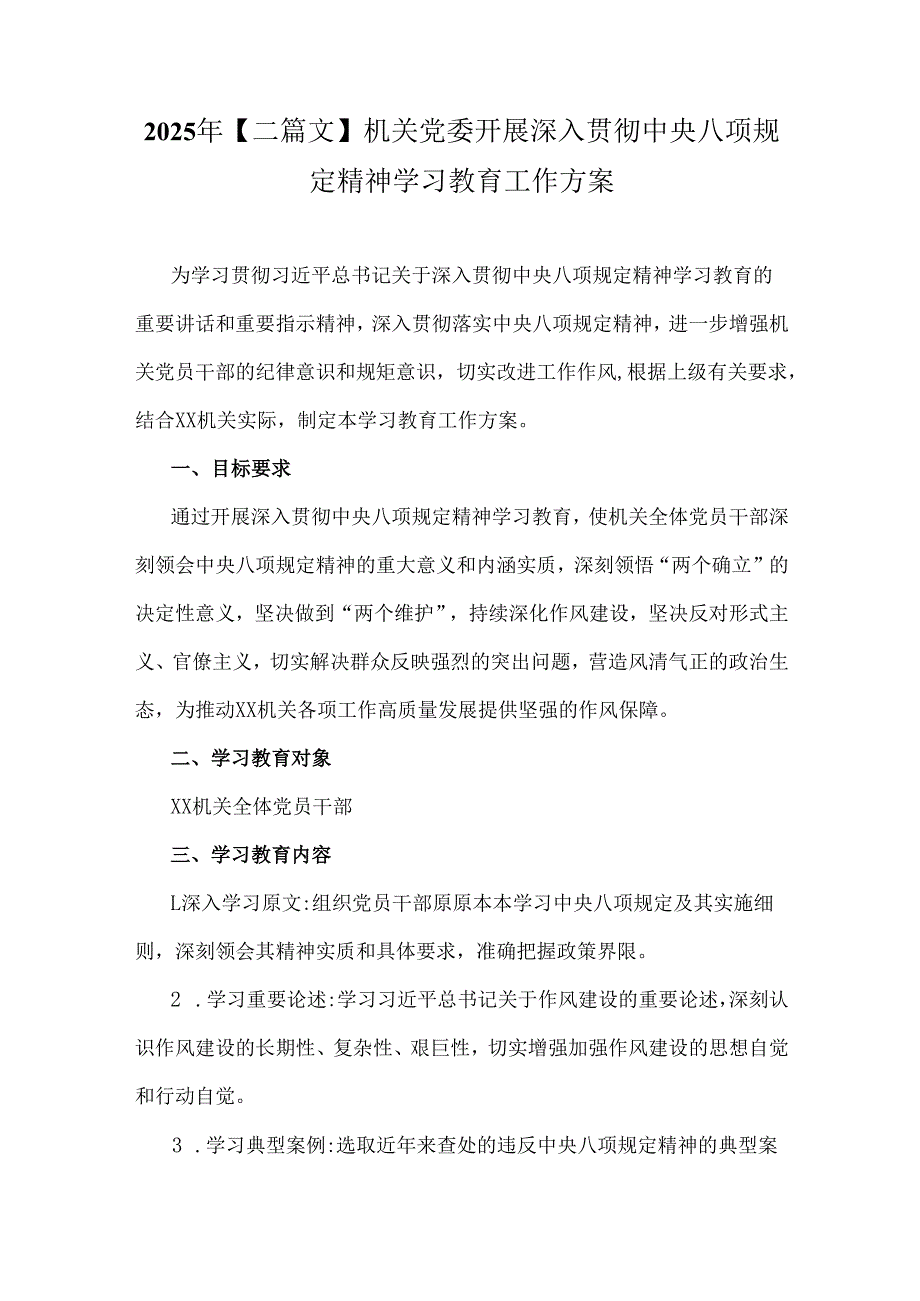 2025年【二篇文】机关党委开展深入贯彻中央八项规定精神学习教育工作方案.docx_第1页