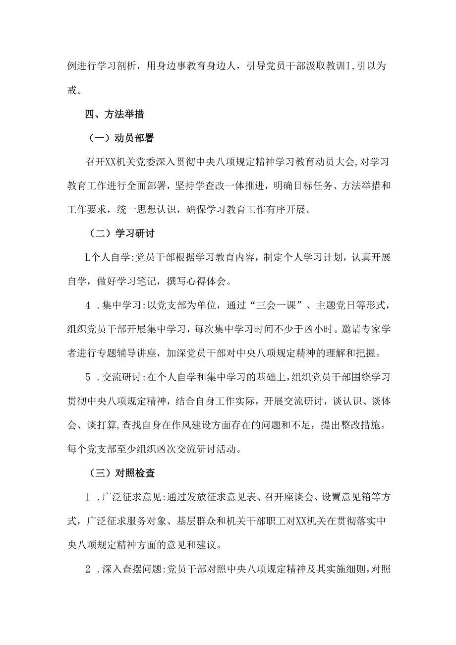 2025年【二篇文】机关党委开展深入贯彻中央八项规定精神学习教育工作方案.docx_第2页
