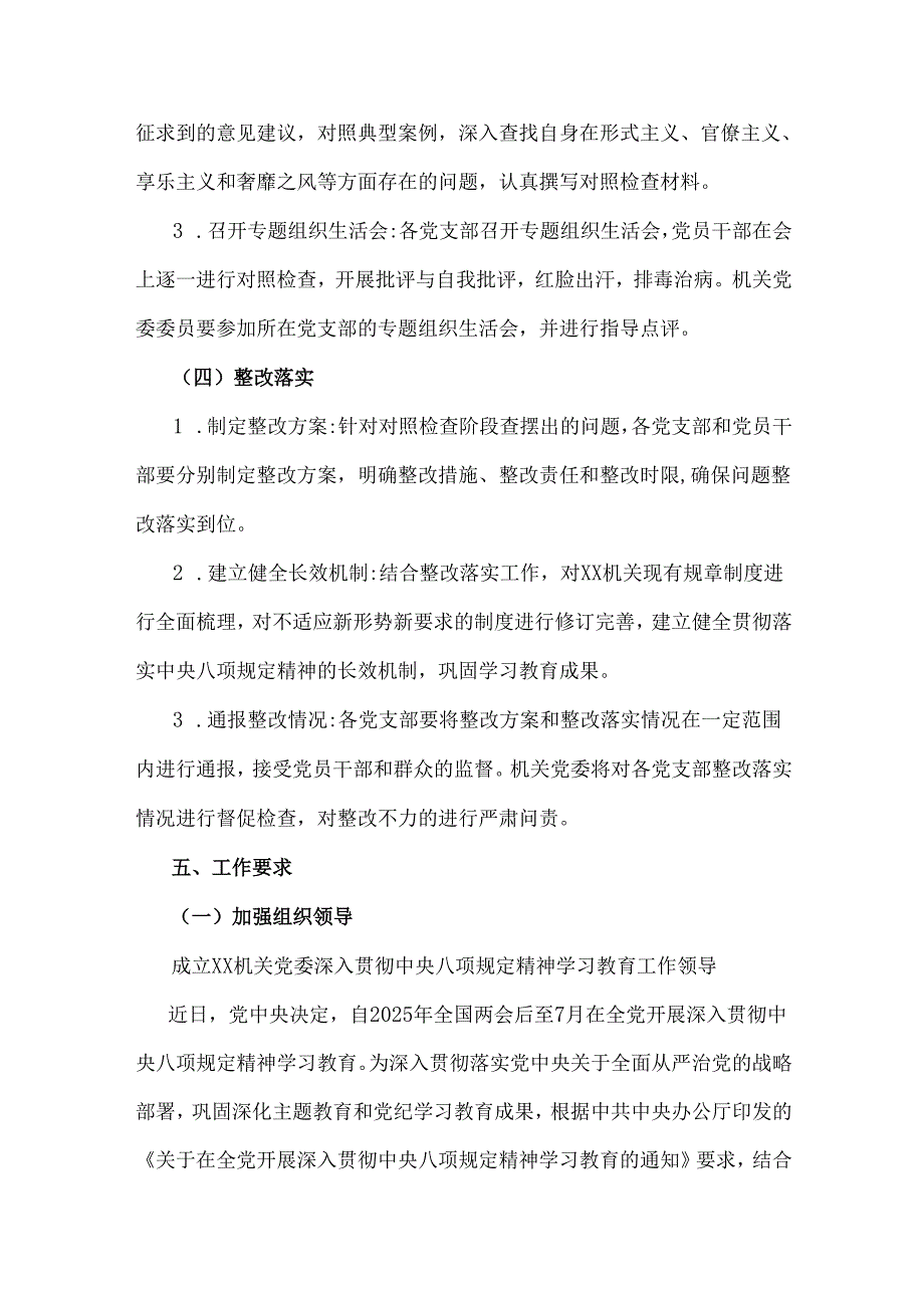 2025年【二篇文】机关党委开展深入贯彻中央八项规定精神学习教育工作方案.docx_第3页
