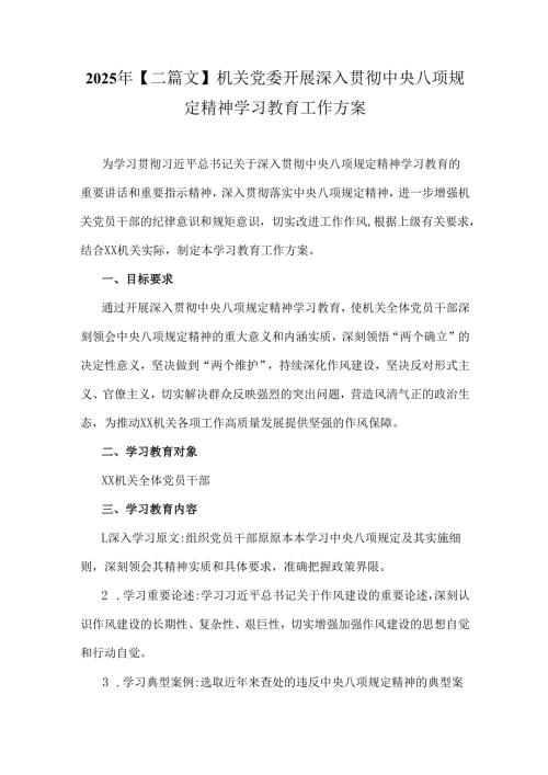 2025年【二篇文】机关党委开展深入贯彻中央八项规定精神学习教育工作方案.docx