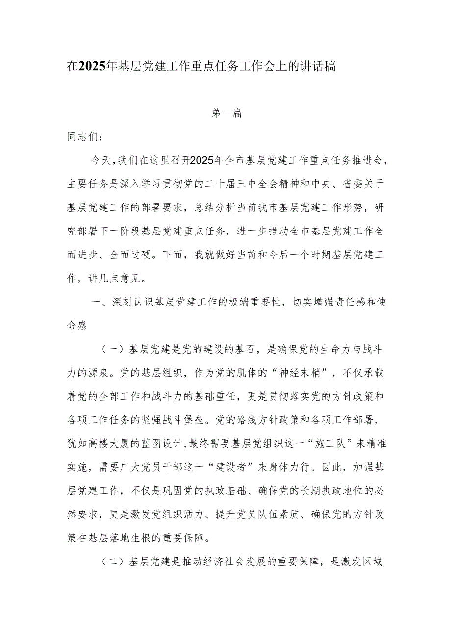 在2025年基层党建工作重点任务工作会上的讲话5篇.docx_第1页