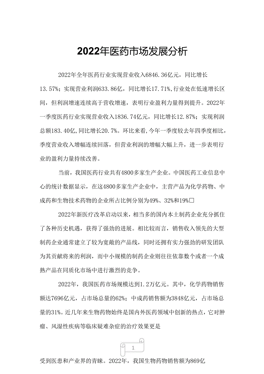 2022年医药市场发展分析.docx_第1页