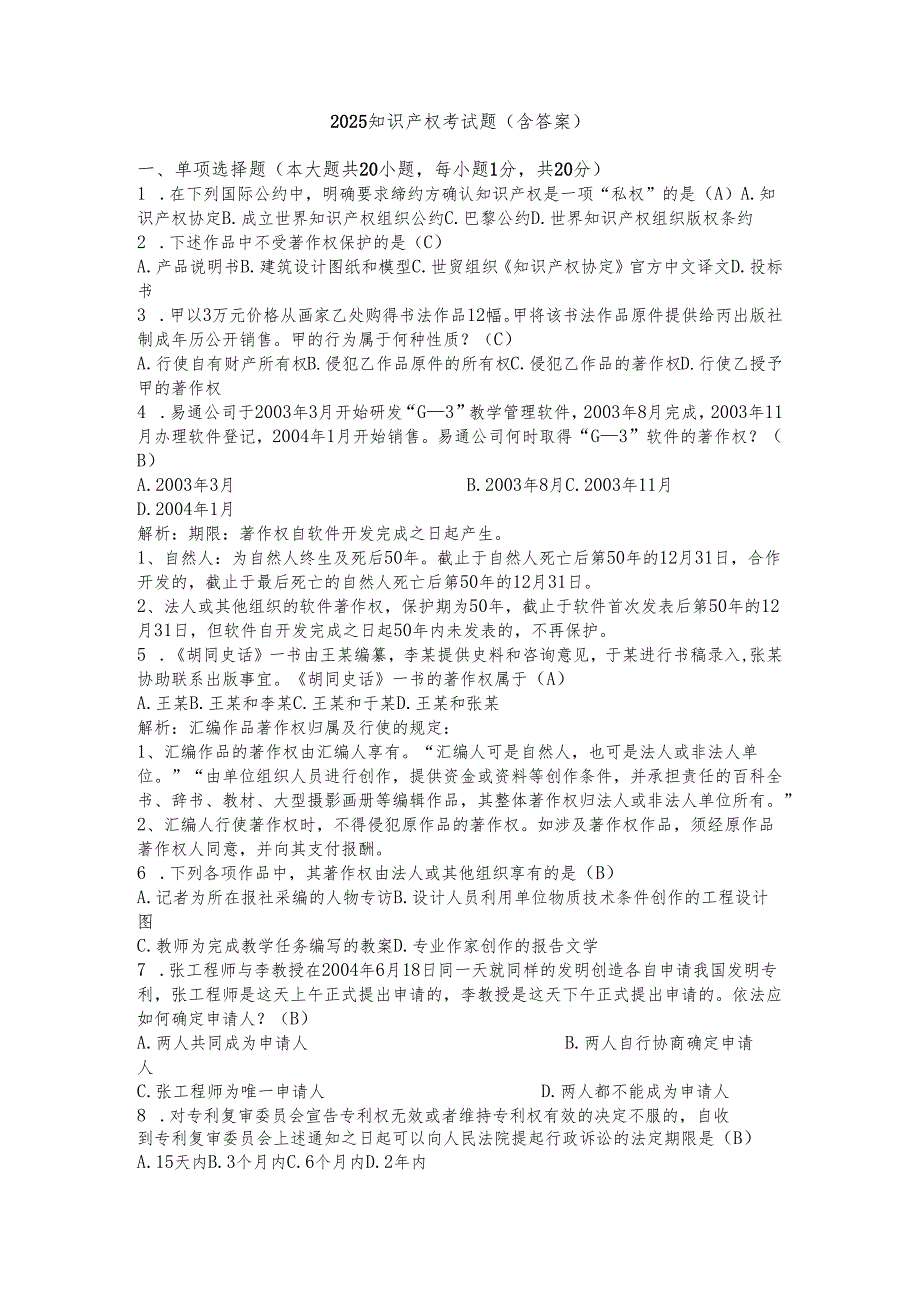 2025知识产权考试题（含答案）.docx_第1页