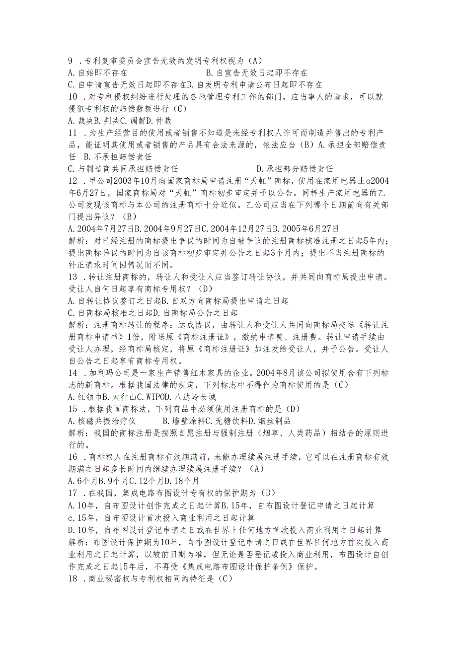 2025知识产权考试题（含答案）.docx_第2页