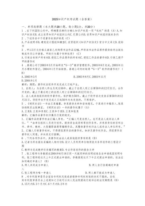 2025知识产权考试题（含答案）.docx