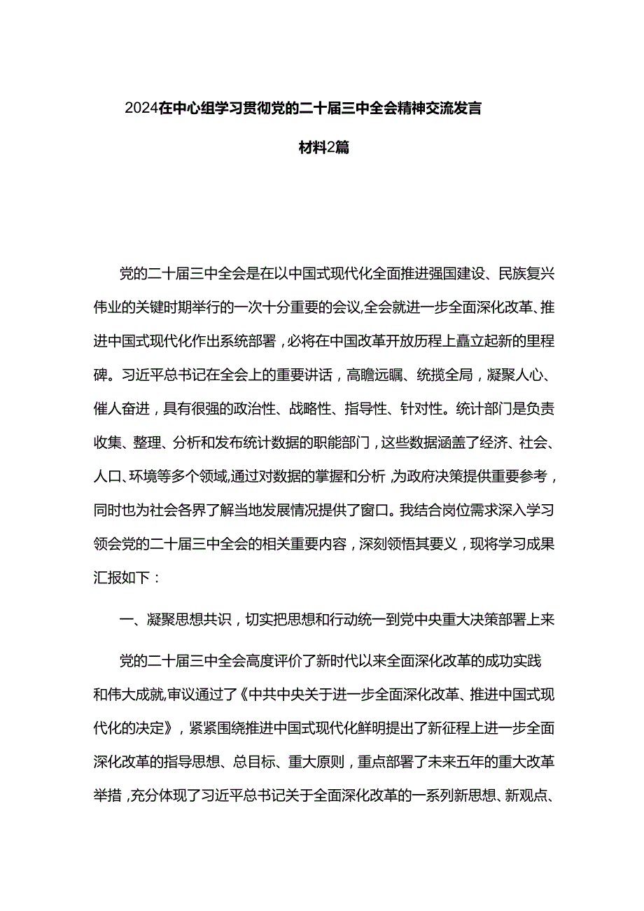 2024在中心组学习贯彻党的二十三中全会精神交流发言材料2篇.docx_第1页