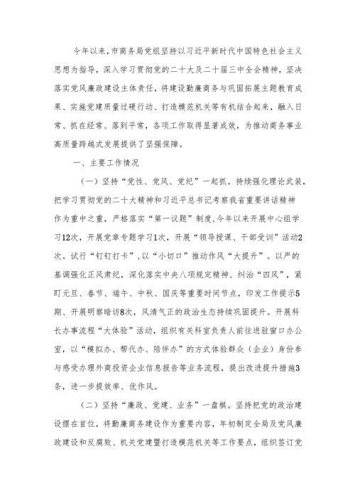 商务局2024党风廉政建设工作总结.docx