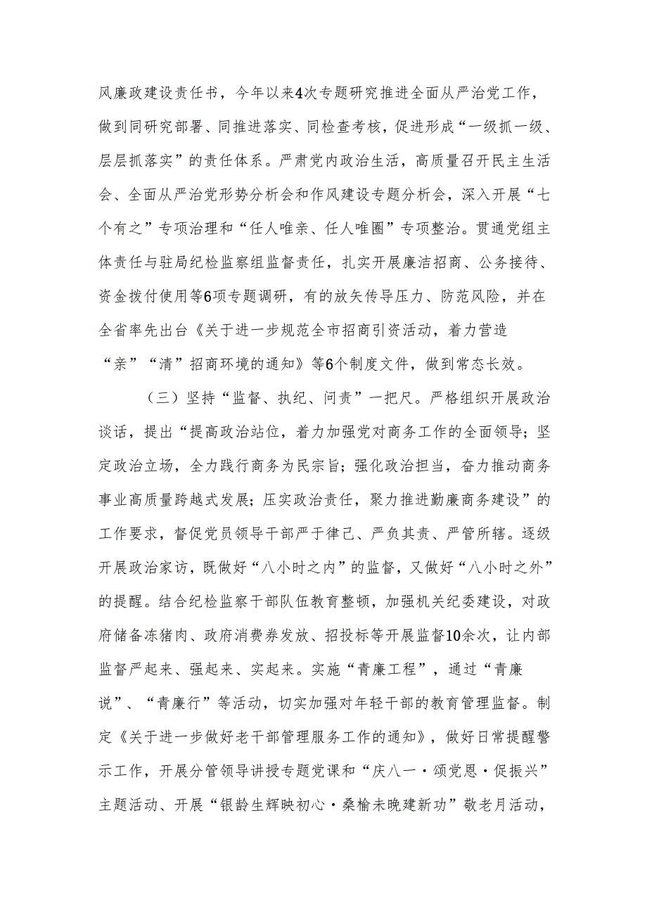 商务局2024党风廉政建设工作总结.docx_第2页