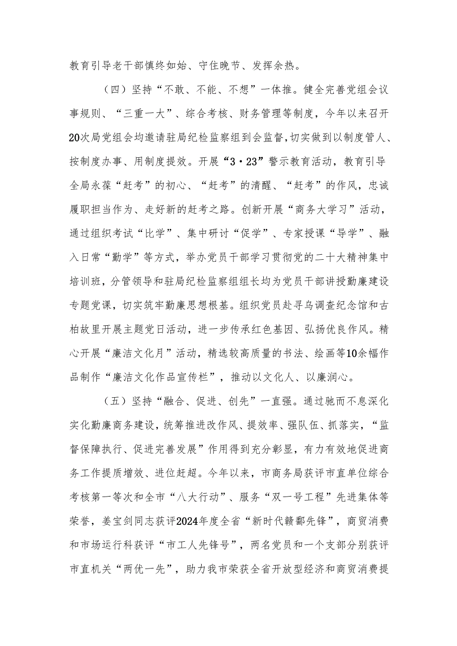 商务局2024党风廉政建设工作总结.docx_第3页