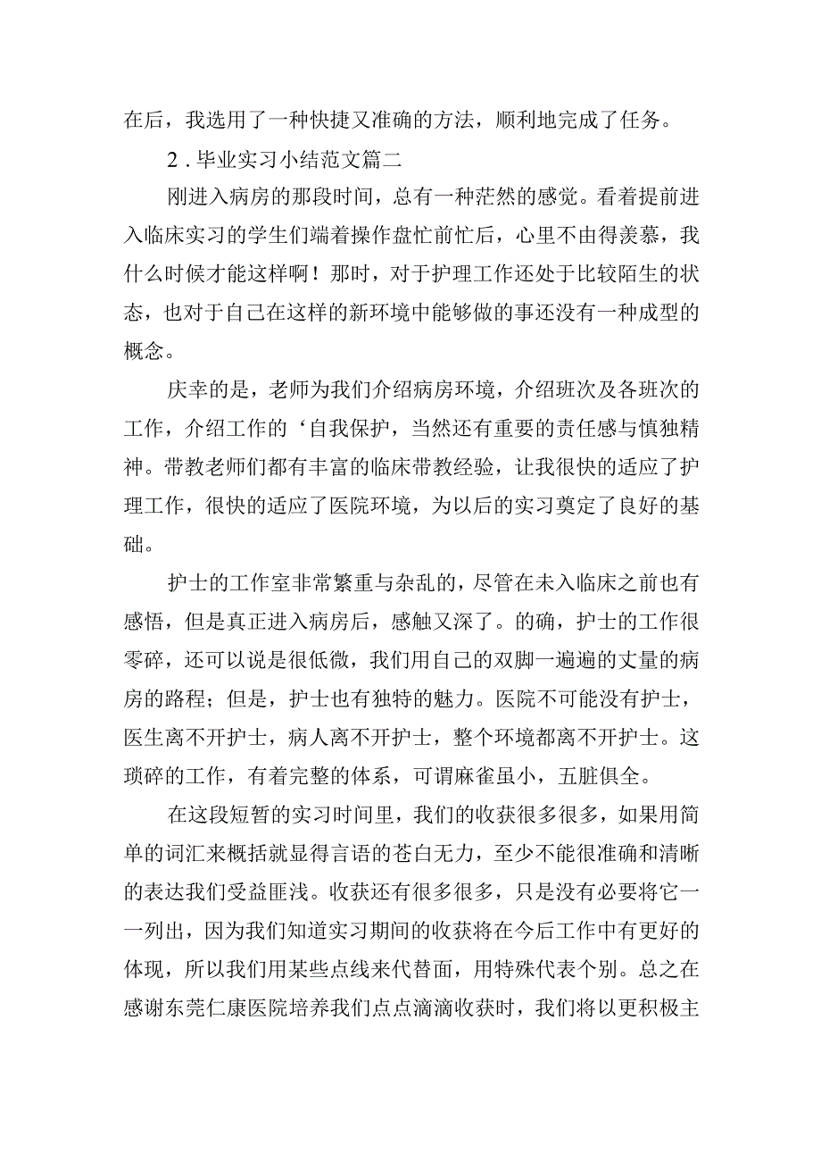 毕业实习小结范文（精选20篇）.docx_第2页
