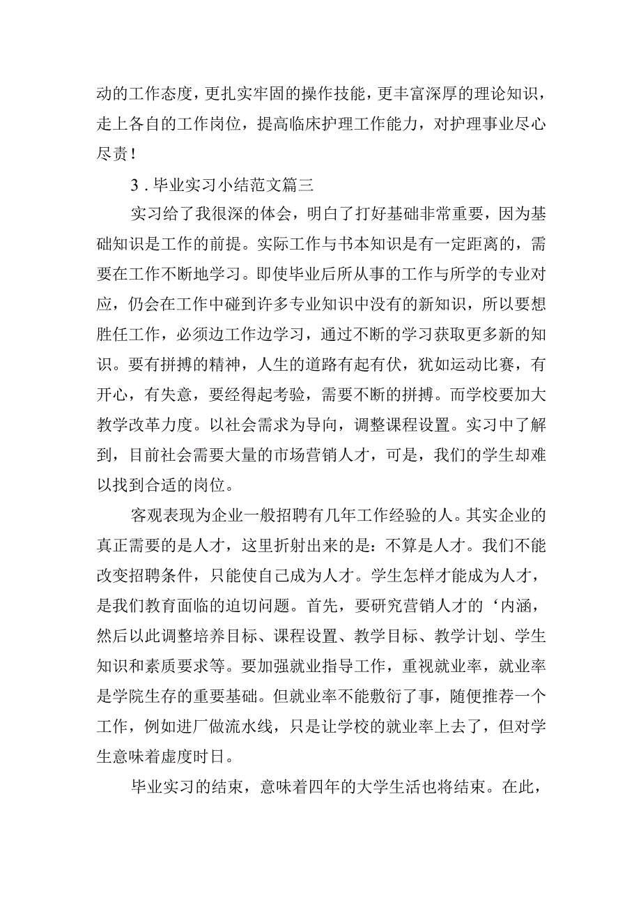 毕业实习小结范文（精选20篇）.docx_第3页
