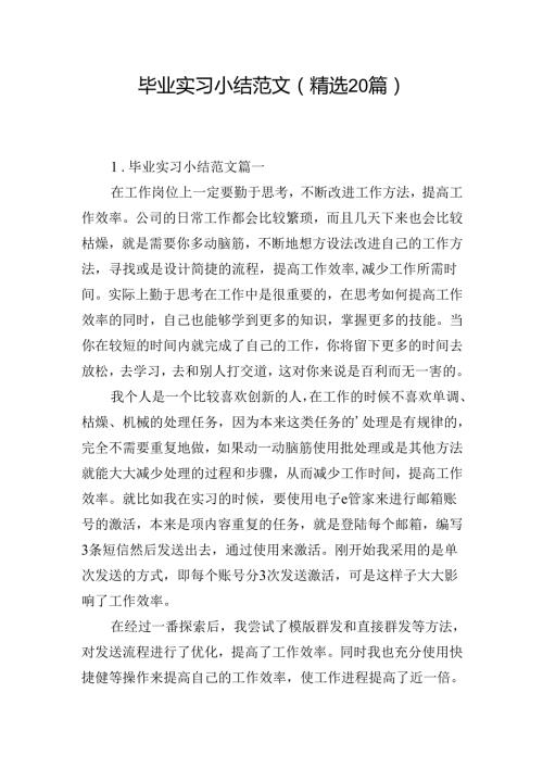 毕业实习小结范文（精选20篇）.docx