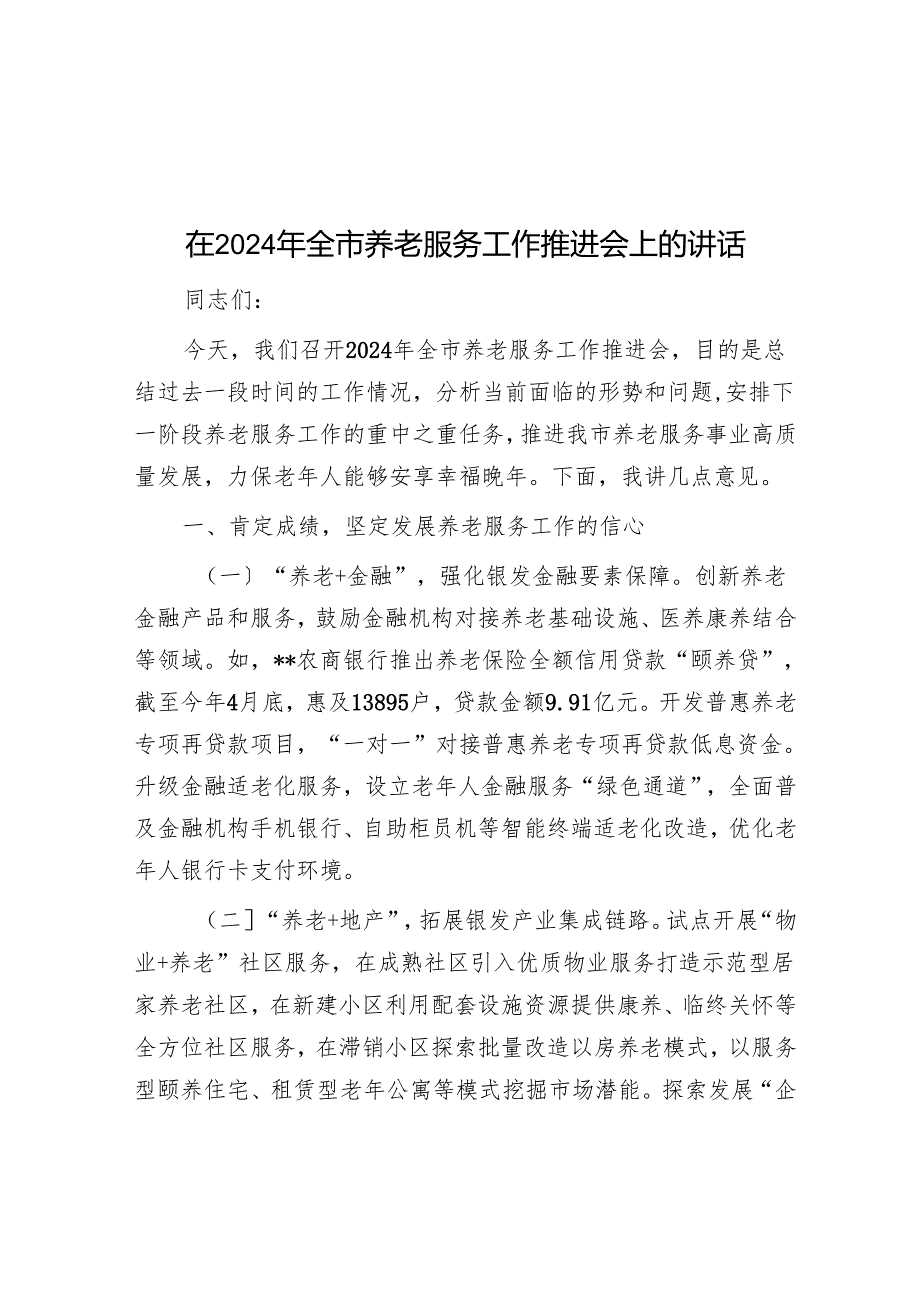 在2024年全市养老服务工作推进会上的讲话.docx_第1页
