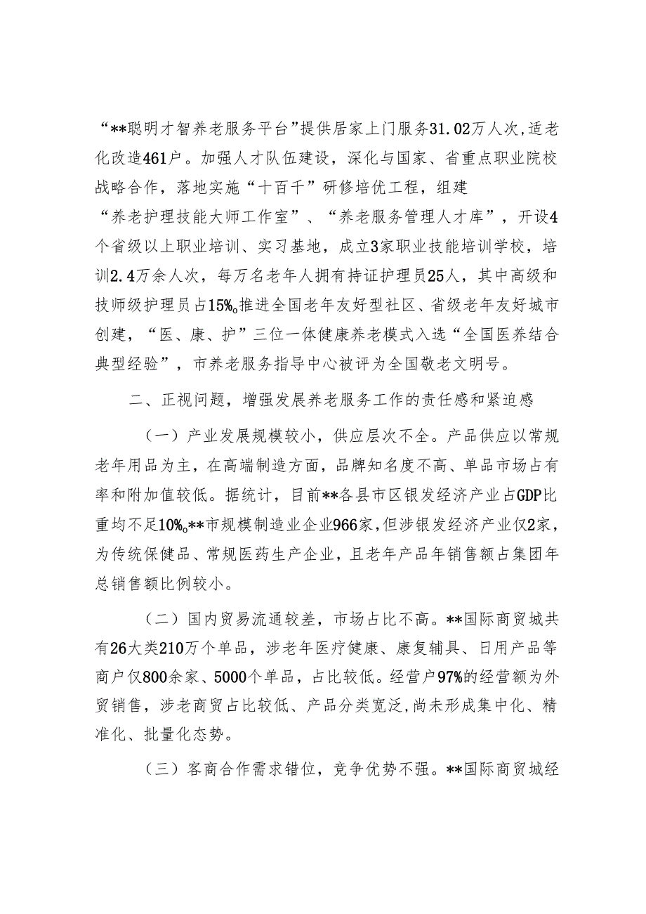在2024年全市养老服务工作推进会上的讲话.docx_第3页
