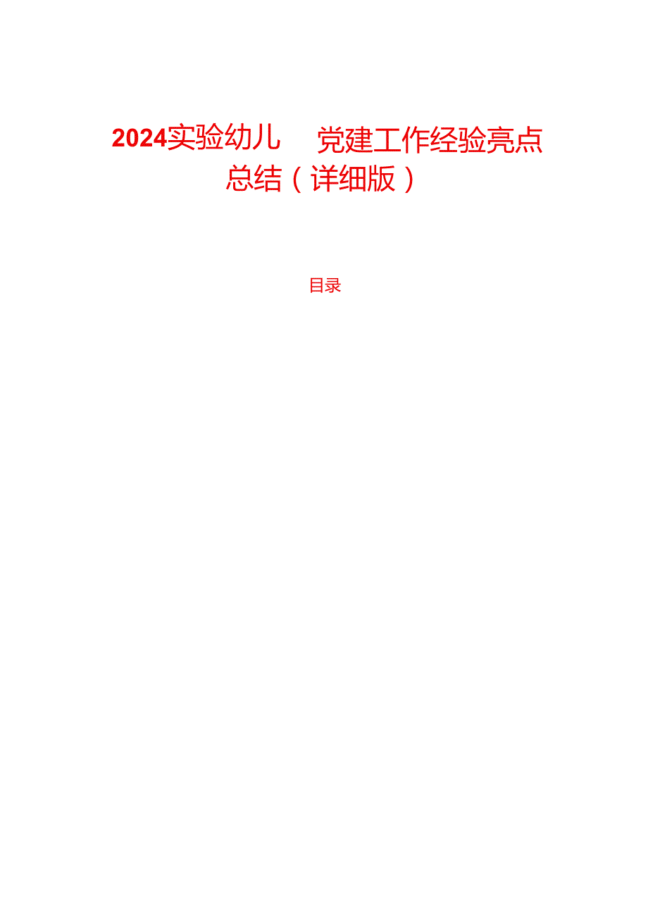 2024实验幼儿园党建工作经验亮点总结（详细版）.docx_第1页