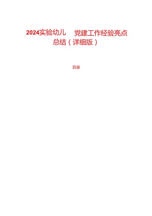 2024实验幼儿园党建工作经验亮点总结（详细版）.docx