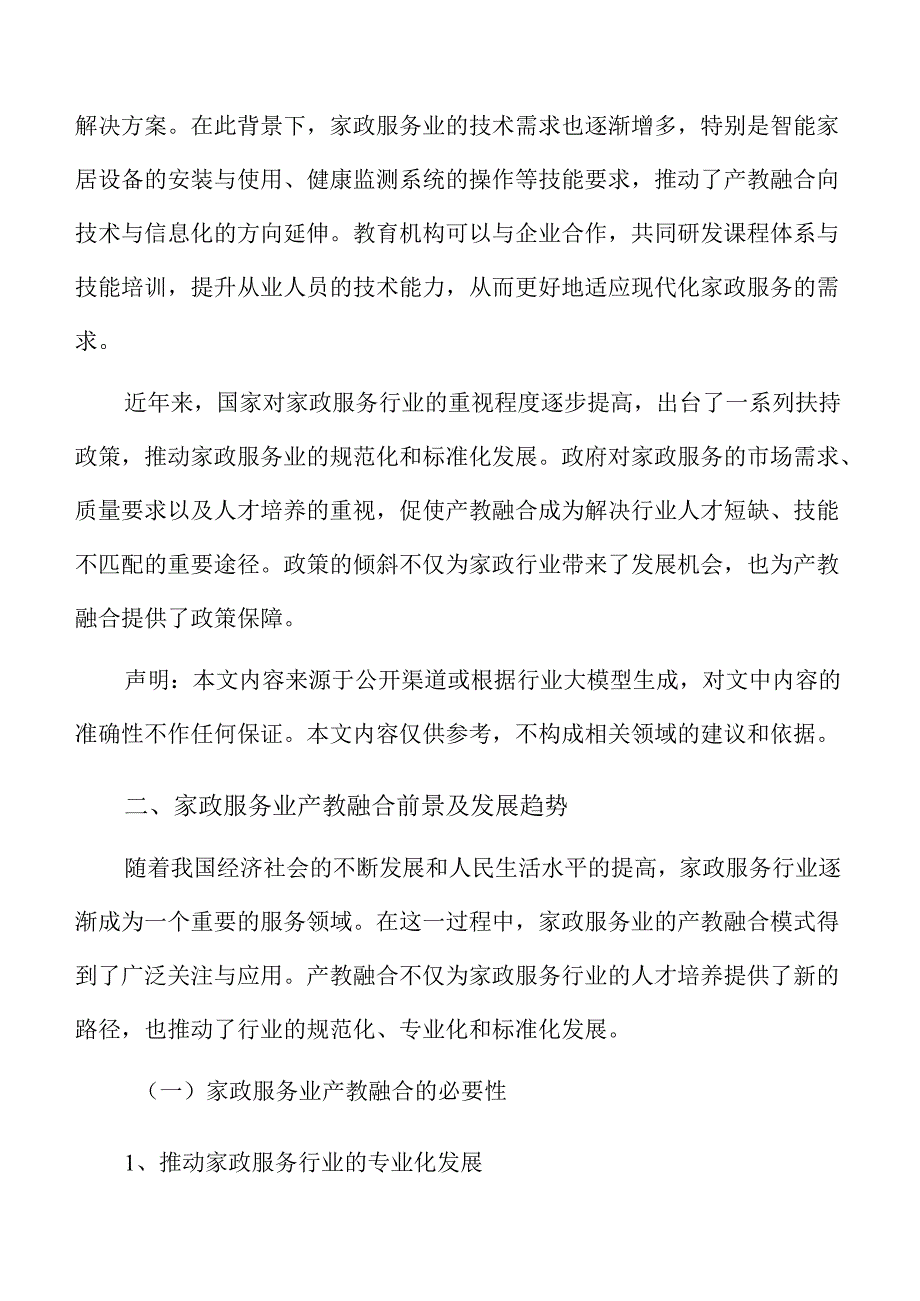 家政服务行业产教融合工作实施方案.docx_第3页