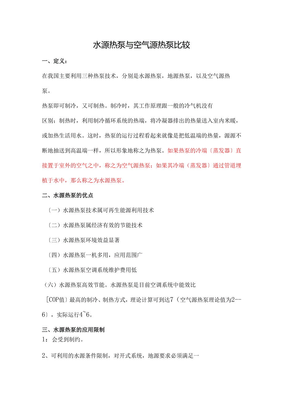 空气源热泵与水源热泵比较.docx_第1页