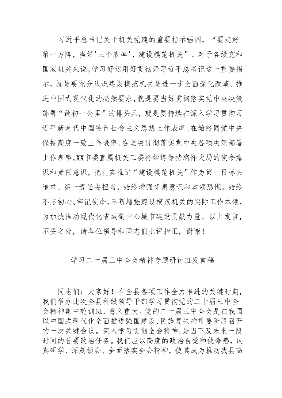 2024年开展《学习二十三中全会精神》专题研讨班发言稿（汇编3份）.docx_第3页