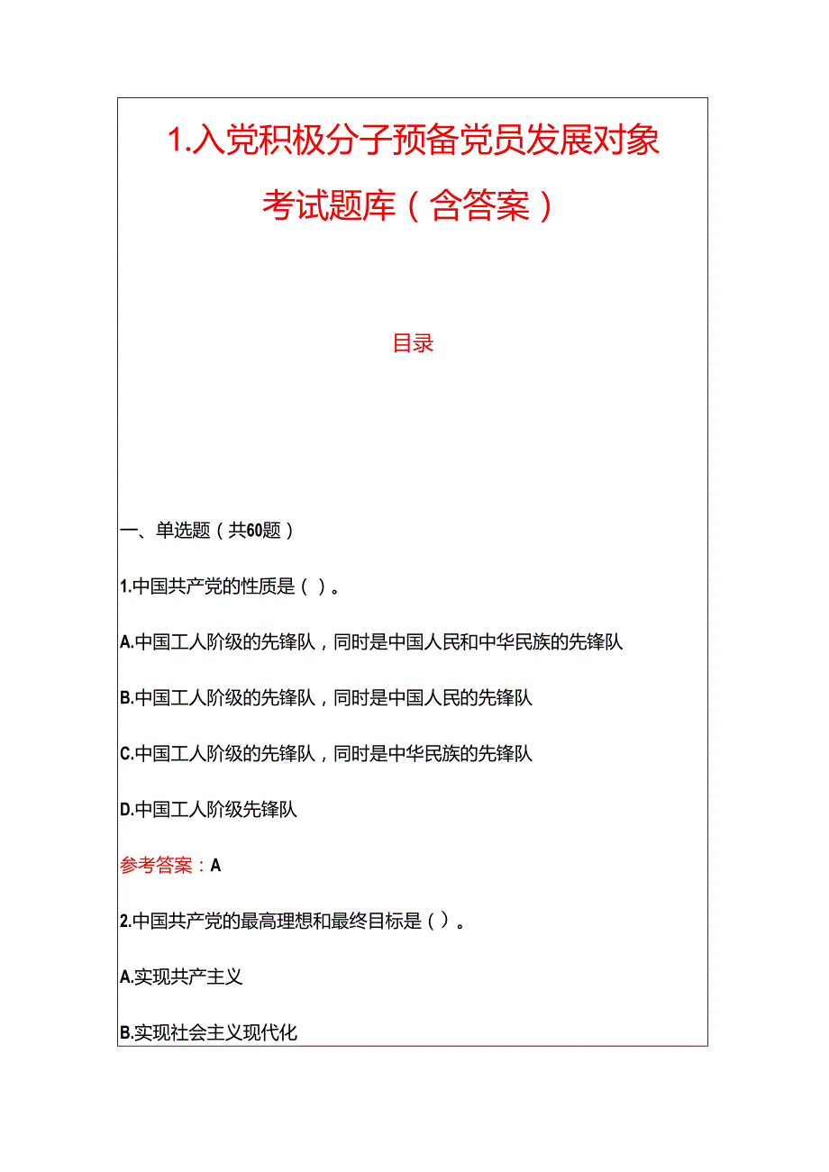 1.入党积极分子预备党员发展对象考试题库（含答案）.docx_第1页