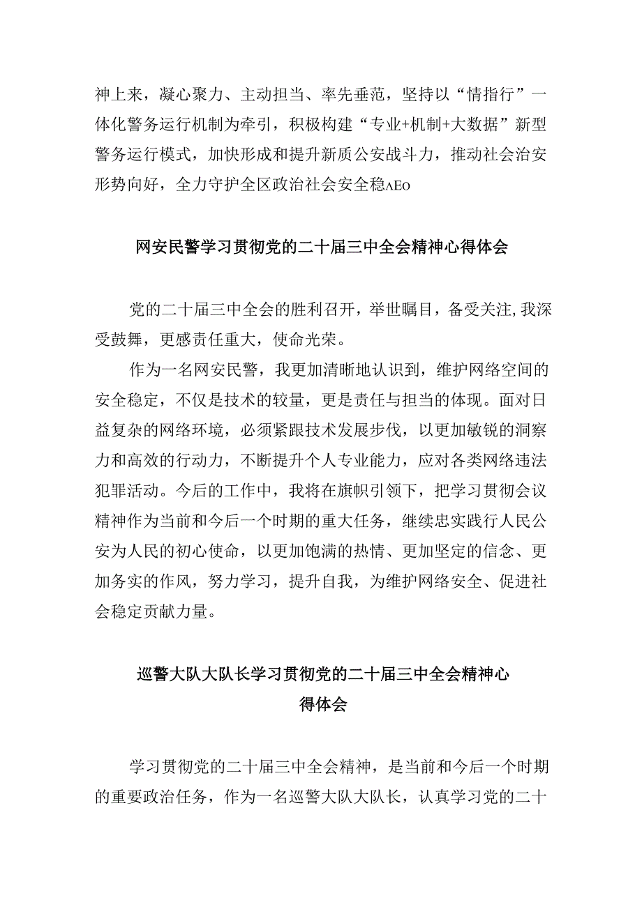 （11篇）纪检监察科民警学习贯彻党的二十三中全会精神心得体会（最新版）.docx_第2页
