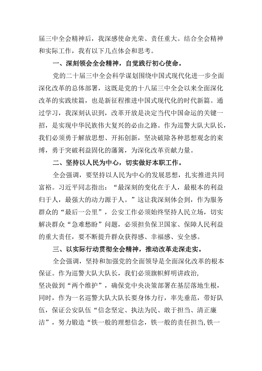 （11篇）纪检监察科民警学习贯彻党的二十三中全会精神心得体会（最新版）.docx_第3页