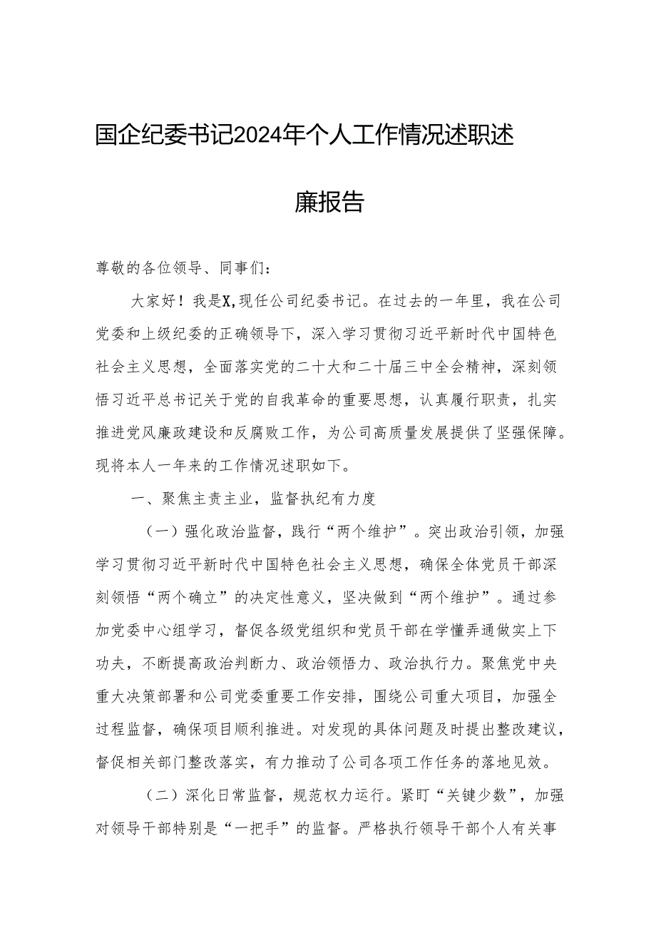 国企公司纪委书记2024年个人工作情况述职述廉报告.docx_第1页
