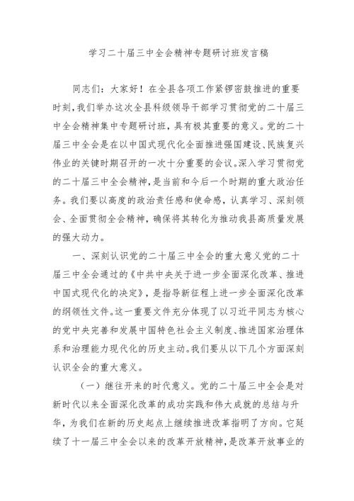 单位开展《学习二十三中全会精神》专题研讨班发言稿汇编4份.docx