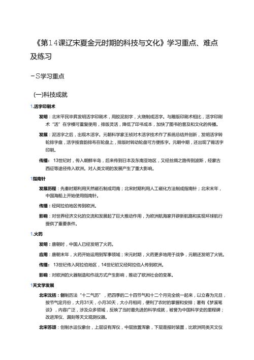 《第14课 辽宋夏金元时期的科技与文化》学习资料.docx