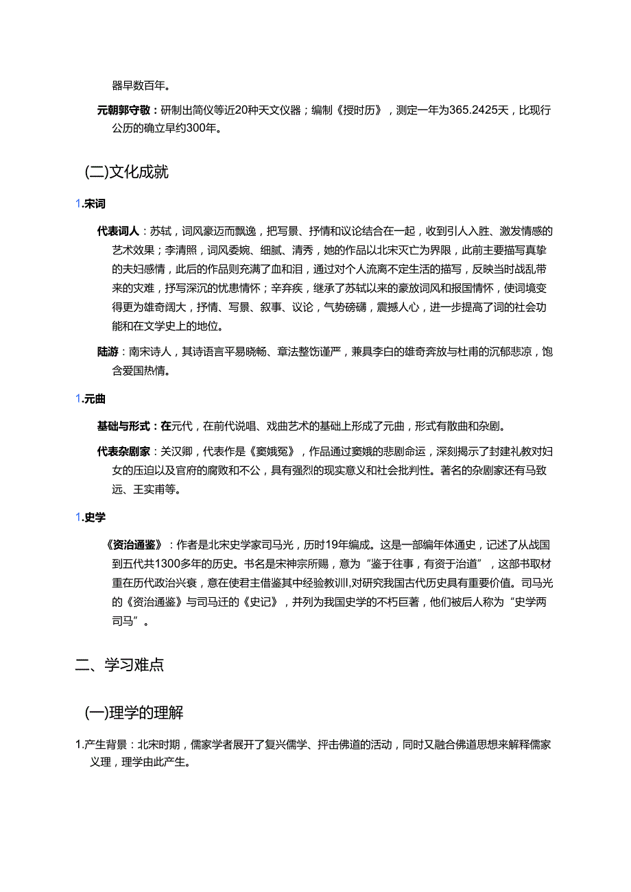 《第14课 辽宋夏金元时期的科技与文化》学习资料.docx_第2页