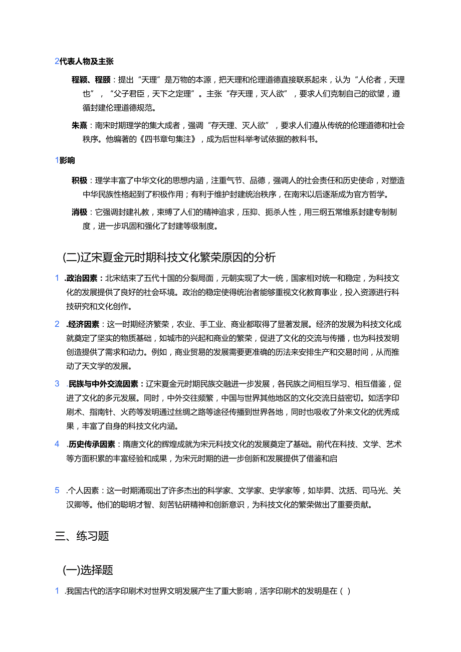 《第14课 辽宋夏金元时期的科技与文化》学习资料.docx_第3页