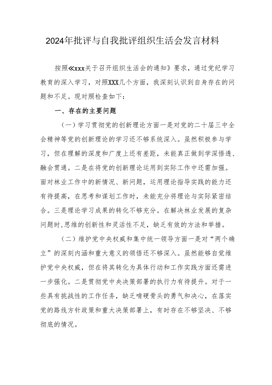 2024年退休党员干部《批评与自我批评组织生活会》发言材料 （汇编3份）.docx_第1页