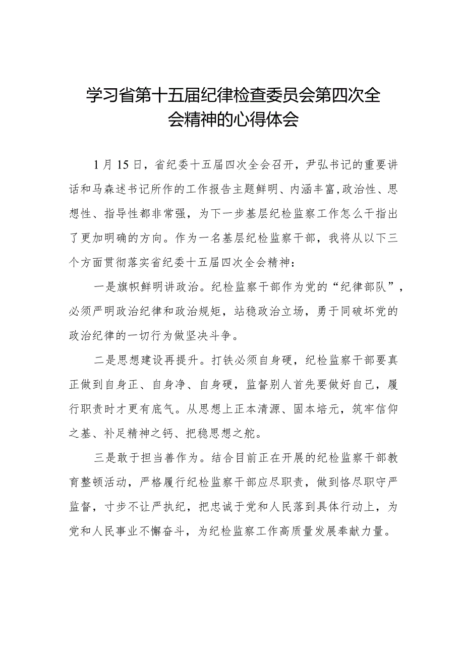 学习江西省纪委十五四次全会精神心得体会交流发言十五篇.docx_第1页
